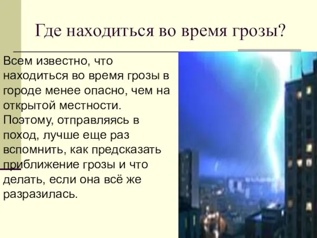 Где находиться во время грозы? Всем известно, что находиться во время грозы