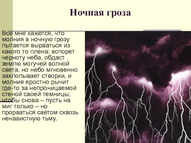 Ночная гроза Все мне кажется, что молния в ночную грозу пытается вырваться