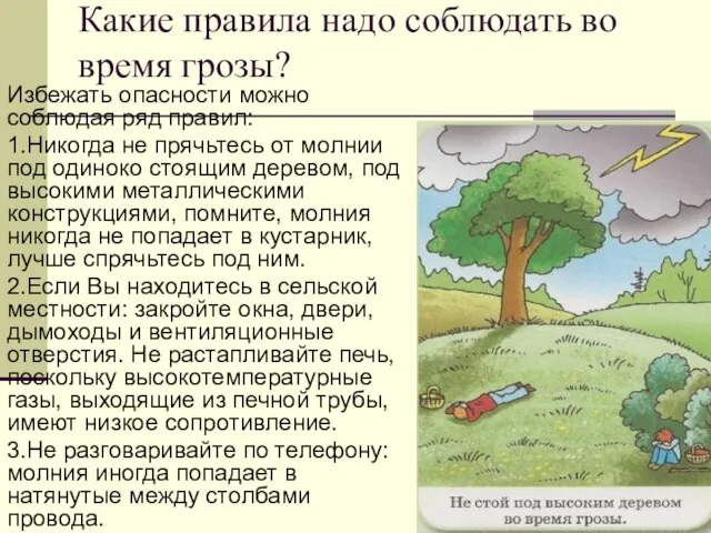 Какие правила надо соблюдать во время грозы? Избежать опасности можно соблюдая ряд