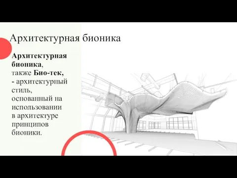 Архитектурная бионика Архитектурная бионика, также Био-тек, - архитектурный стиль, основанный на использовании в архитектуре принципов бионики.