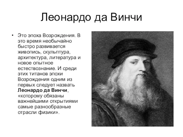 Леонардо да Винчи Это эпоха Возрождения. В это время необычайно быстро развивается