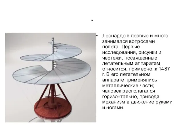 . Леонардо в первые и много занимался вопросами полета. Первые исследования, рисунки