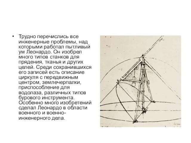 Трудно перечислись все инженерные проблемы, над которыми работал пытливый ум Леонардо. Он