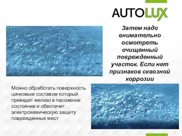 Затем надо внимательно осмотреть очищенный поврежденный участок. Если нет признаков сквозной коррозии