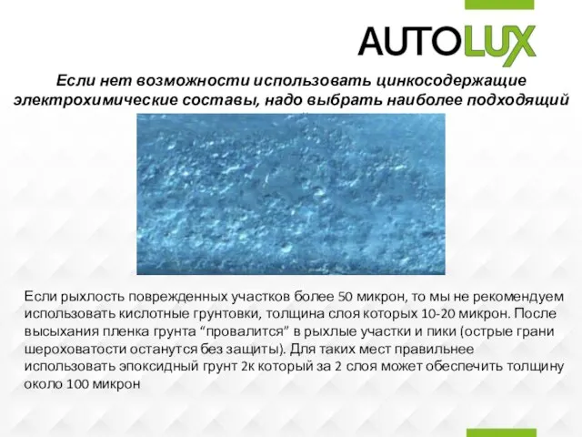 Если нет возможности использовать цинкосодержащие электрохимические составы, надо выбрать наиболее подходящий защитный