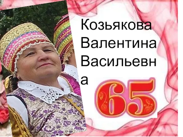 Козьякова Валентина Васильевна