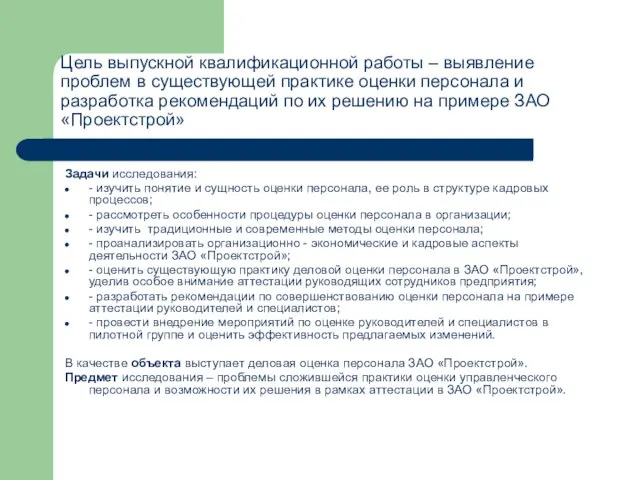 Цель выпускной квалификационной работы – выявление проблем в существующей практике оценки персонала