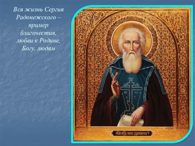 Вся жизнь Сергия Радонежского – пример благочестия, любви к Родине, Богу, людям