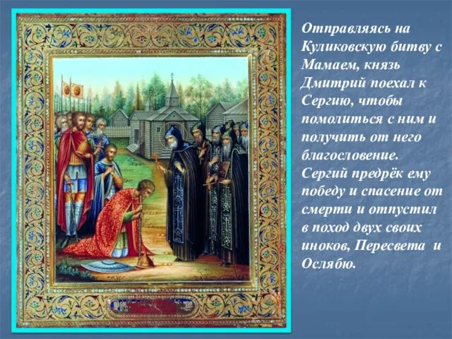 Отправляясь на Куликовскую битву с Мамаем, князь Дмитрий поехал к Сергию, чтобы