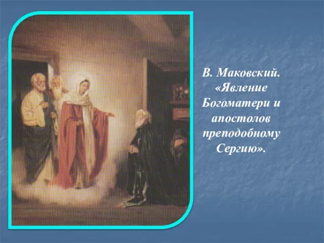 В. Маковский. «Явление Богоматери и апостолов преподобному Сергию».