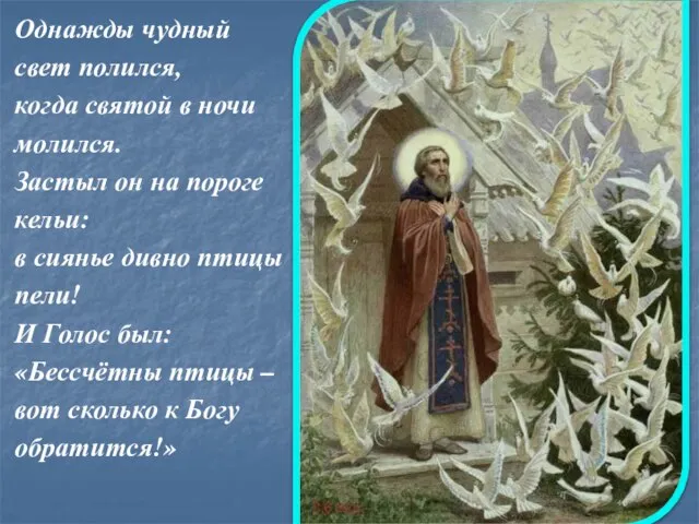 Однажды чудный свет полился, когда святой в ночи молился. Застыл он на