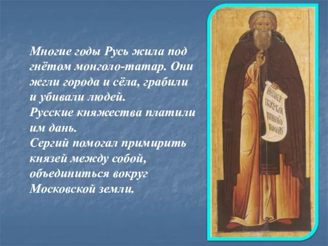 Многие годы Русь жила под гнётом монголо-татар. Они жгли города и сёла,