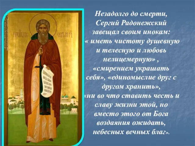 Незадолго до смерти, Сергий Радонежский завещал своим инокам: « иметь чистоту душевную