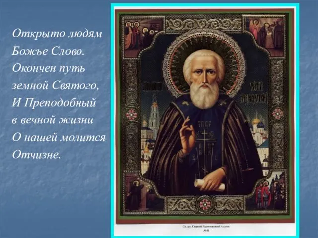 Открыто людям Божье Слово. Окончен путь земной Святого, И Преподобный в вечной