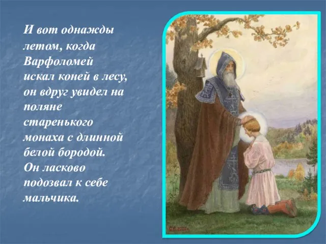 И вот однажды летом, когда Варфоломей искал коней в лесу, он вдруг