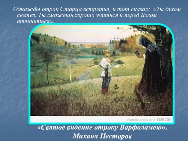 «Святое видение отроку Варфоламею». Михаил Несторов Однажды отрок Старца встретил, и тот