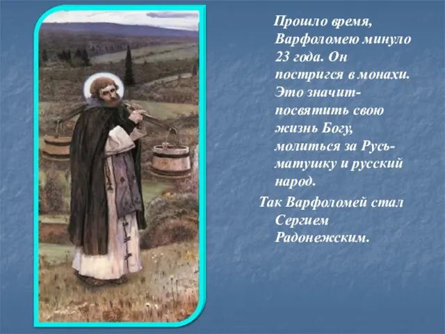 Прошло время, Варфоломею минуло 23 года. Он постригся в монахи. Это значит-