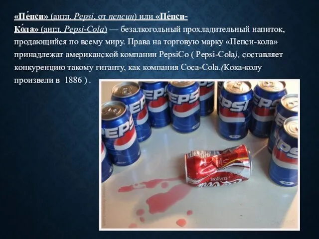 «Пе́пси» (англ. Pepsi, от пепсин) или «Пе́пси-Ко́ла» (англ. Pepsi-Cola) — безалкогольный прохладительный