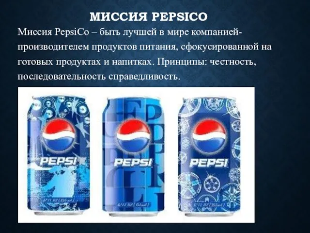 МИССИЯ PEPSICO Миссия PepsiCo – быть лучшей в мире компанией-производителем продуктов питания,