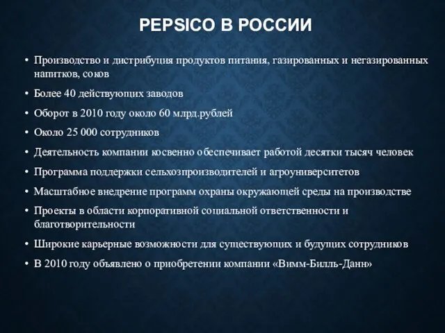 PEPSICO В РОССИИ Производство и дистрибуция продуктов питания, газированных и негазированных напитков,