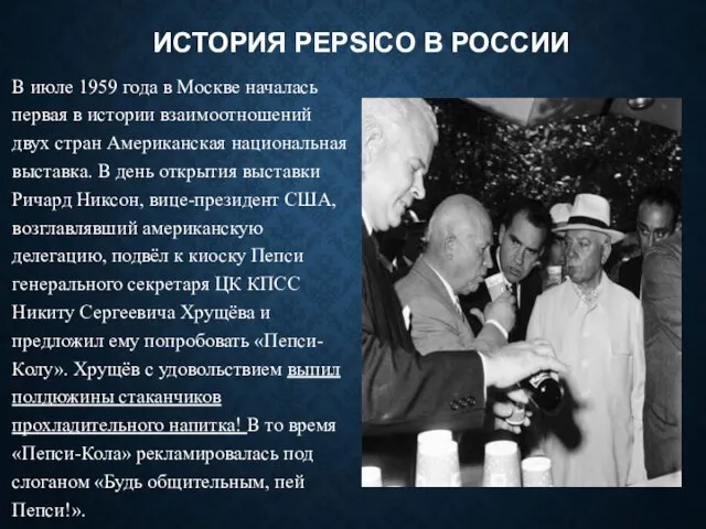 ИСТОРИЯ PEPSICO В РОССИИ В июле 1959 года в Москве началась первая