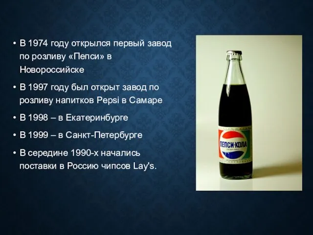 В 1974 году открылся первый завод по розливу «Пепси» в Новороссийске В