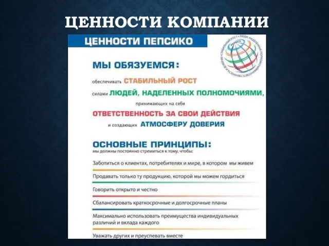 ЦЕННОСТИ КОМПАНИИ