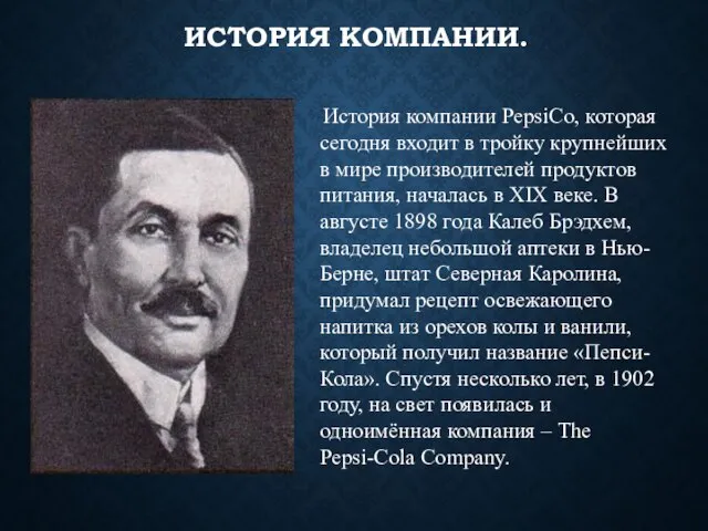 ИСТОРИЯ КОМПАНИИ. История компании PepsiCo, которая сегодня входит в тройку крупнейших в