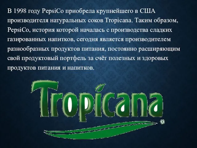 В 1998 году PepsiCo приобрела крупнейшего в США производителя натуральных соков Tropicana.
