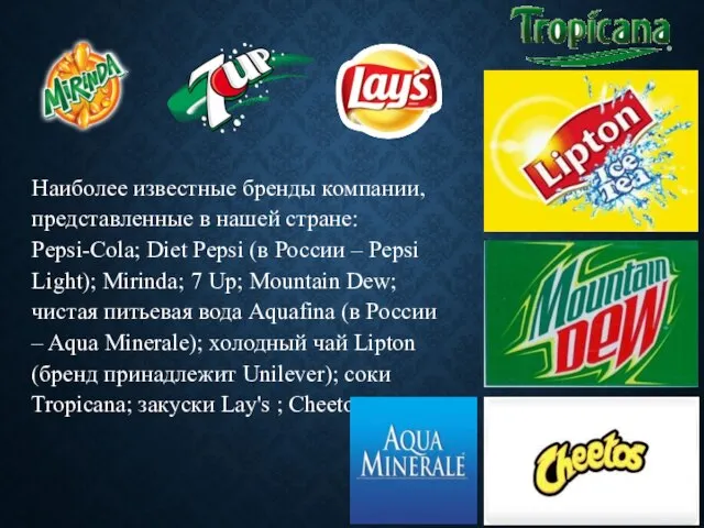 Наиболее известные бренды компании, представленные в нашей стране: Pepsi-Cola; Diet Pepsi (в