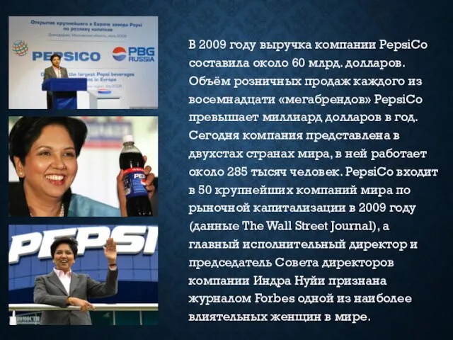 В 2009 году выручка компании PepsiCo составила около 60 млрд. долларов. Объём