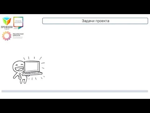 Задачи проекта