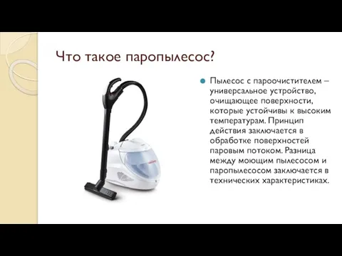 Что такое паропылесос? Пылесос с пароочистителем – универсальное устройство, очищающее поверхности, которые