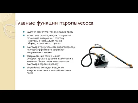 Главные функции паропылесоса удаляет как сухую, так и жидкую грязь может чистить