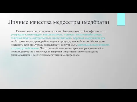 Личные качества медсестры (медбрата) Главные качества, которыми должны обладать люди этой профессии