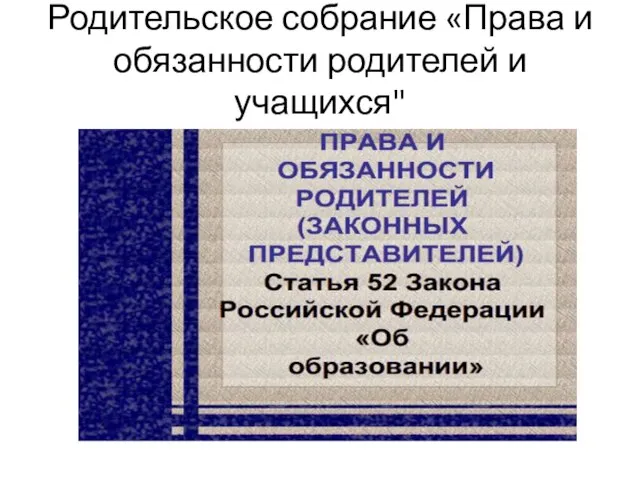 Родительское собрание «Права и обязанности родителей и учащихся"