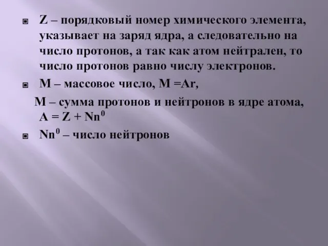 Z – порядковый номер химического элемента, указывает на заряд ядра, а следовательно