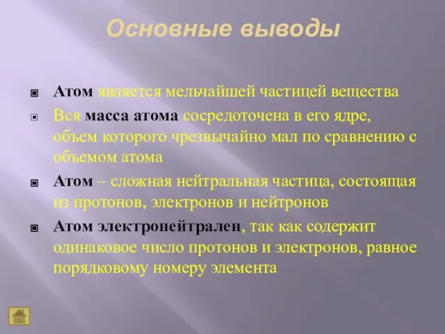 Основные выводы Атом является мельчайшей частицей вещества Вся масса атома сосредоточена в