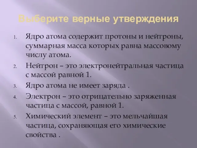 Выберите верные утверждения Ядро атома содержит протоны и нейтроны, суммарная масса которых