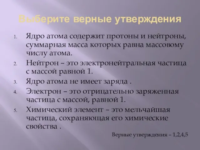 Выберите верные утверждения Ядро атома содержит протоны и нейтроны, суммарная масса которых