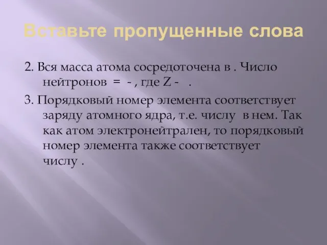 Вставьте пропущенные слова 2. Вся масса атома сосредоточена в ⁪⁪⁪⁪. Число нейтронов