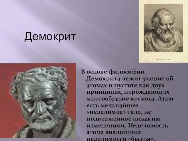 Демокрит В основе философии Демокрита лежит учение об атомах и пустоте как