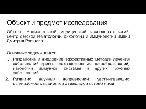 Объект и предмет исследования Объект: Национальный медицинский исследовательский центр детской гематологии, онкологии