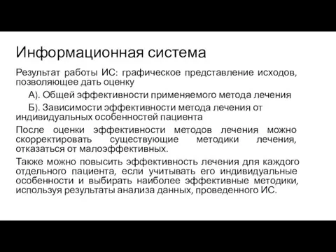 Информационная система Результат работы ИС: графическое представление исходов, позволяющее дать оценку А).