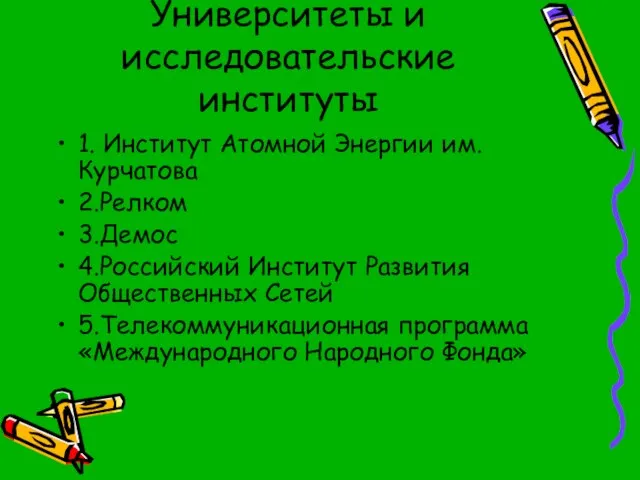 Университеты и исследовательские институты 1. Институт Атомной Энергии им. Курчатова 2.Релком 3.Демос