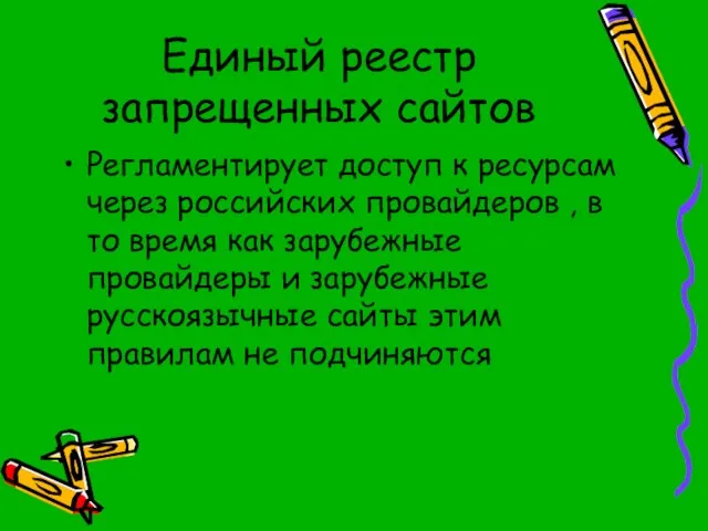 Единый реестр запрещенных сайтов Регламентирует доступ к ресурсам через российских провайдеров ,