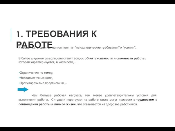 1. ТРЕБОВАНИЯ К РАБОТЕ К первой категории относятся понятия "психологические требования" и