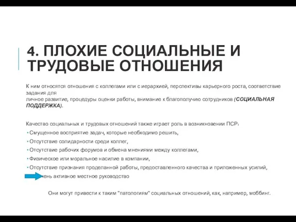 4. ПЛОХИЕ СОЦИАЛЬНЫЕ И ТРУДОВЫЕ ОТНОШЕНИЯ К ним относятся отношения с коллегами