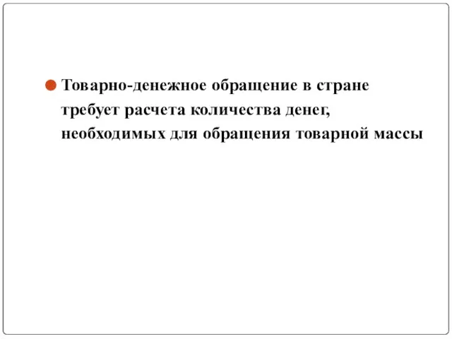 Товарно-денежное обращение в стране требует расчета количества денег, необходимых для обращения товарной массы