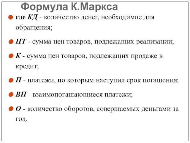 Формула К.Маркса где КД - количество денег, необходимое для обращения; ЦТ -